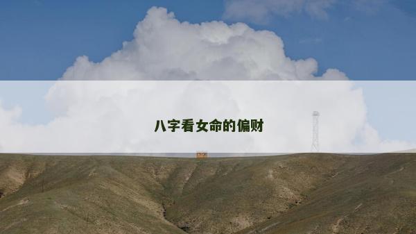 八字看女命的偏財