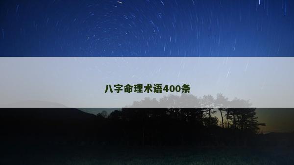 八字命理術語400條 八字命理術語400條