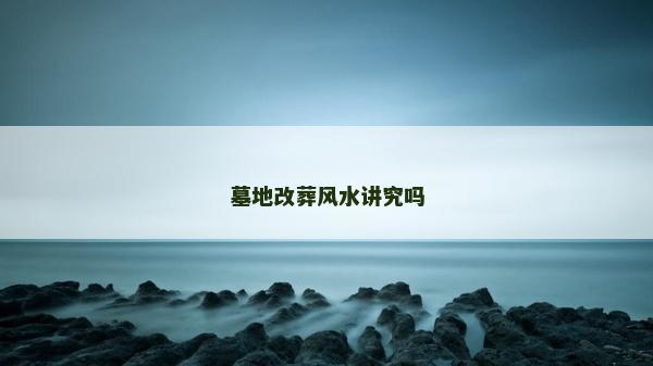 墓地改葬風水講究嗎