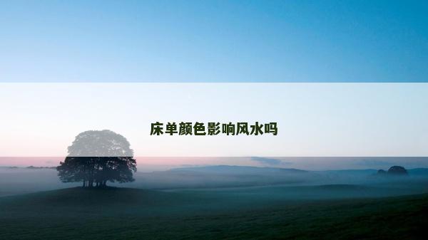 床單顏色影響風水嗎