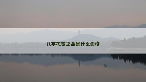 八字孤貧之命是什么命格