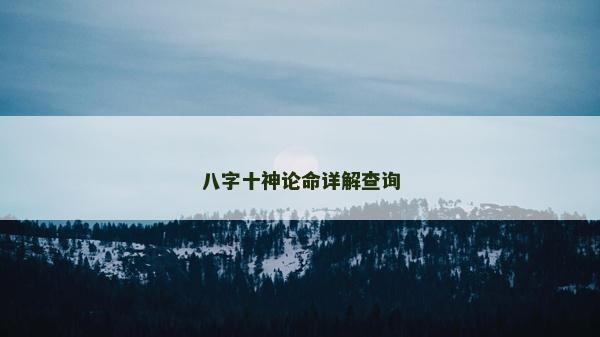 八字十神論命詳解查詢
