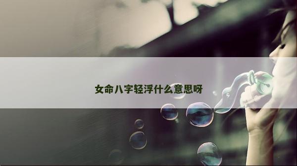 女命八字輕浮什么意思呀