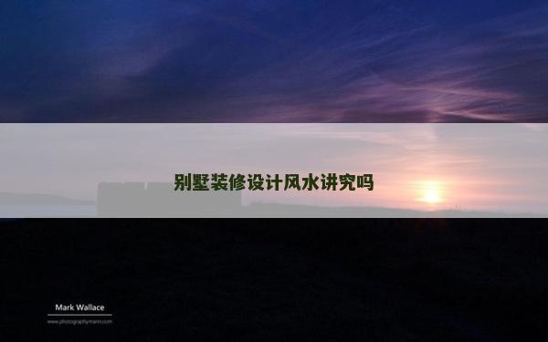 別墅裝修設計風水講究嗎