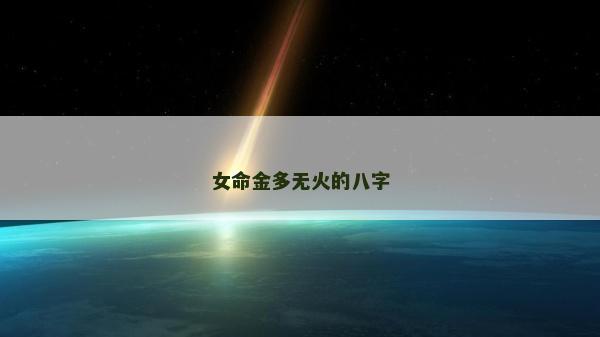 女命金多無火的八字
