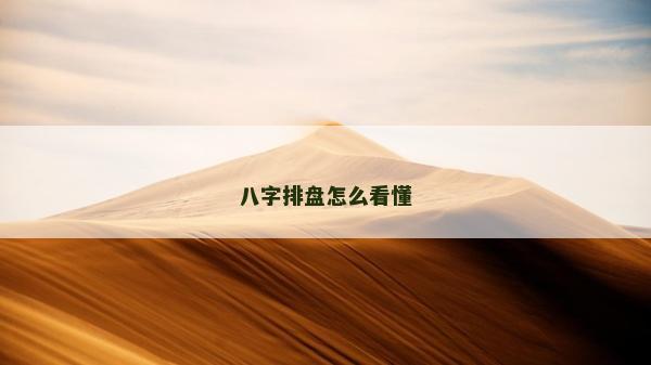 八字排盤怎么看懂