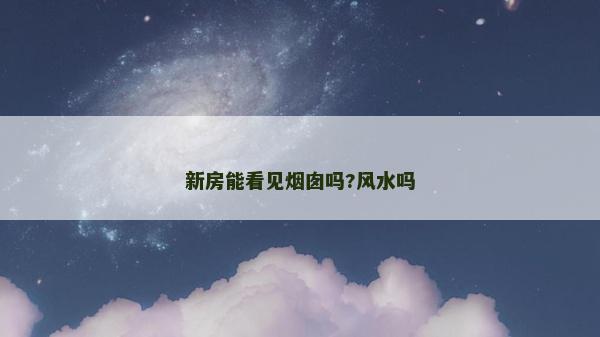 新房能看見煙囪嗎?風水嗎