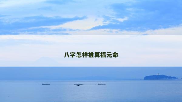 八字怎樣推算福元命