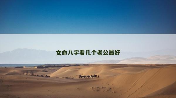 女命八字看幾個老公最好