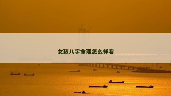 女孩八字命理怎么樣看