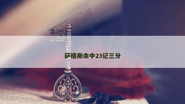 薩格斯命中23記三分