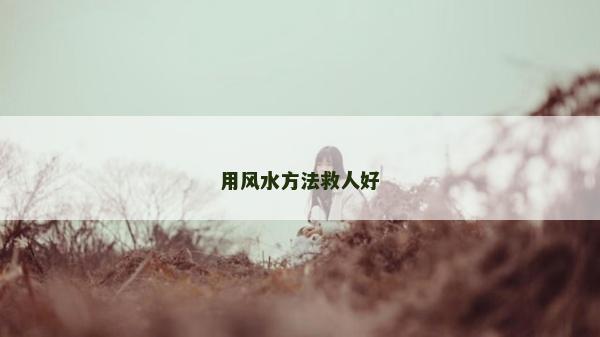 用風水方法救人好