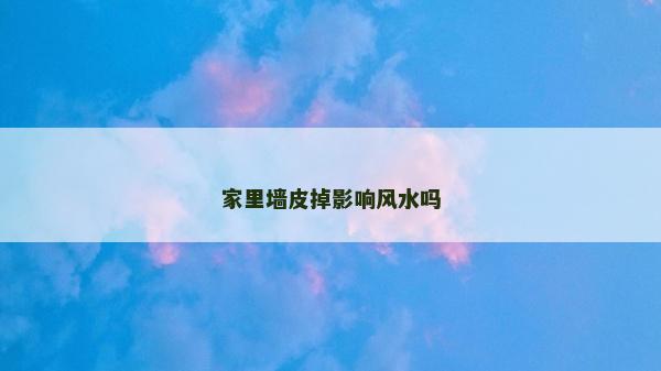 家里墻皮掉影響風水嗎