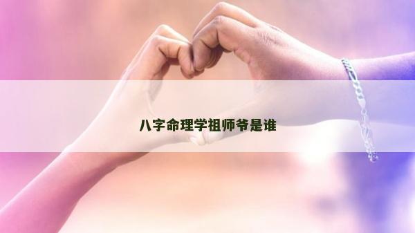 八字命理學祖師爺是誰