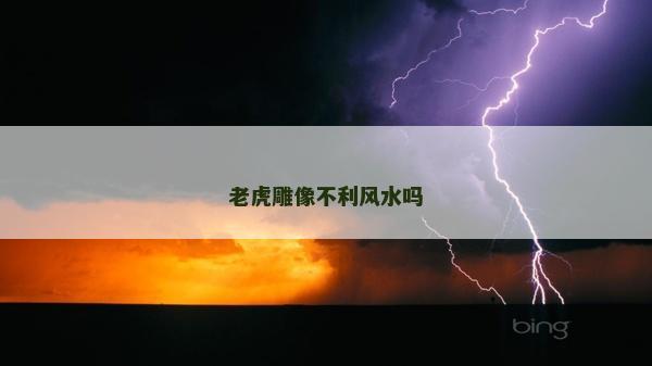 老虎雕像不利風水嗎