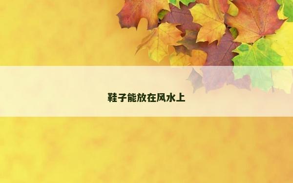 鞋子能放在風水上