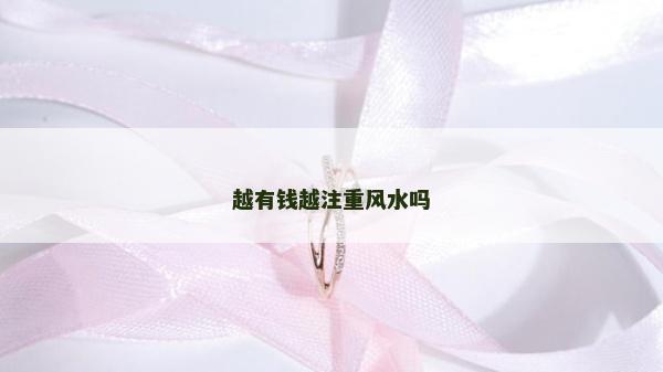 越有錢越注重風水嗎