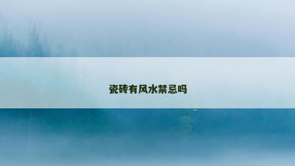 瓷磚有風水禁忌嗎