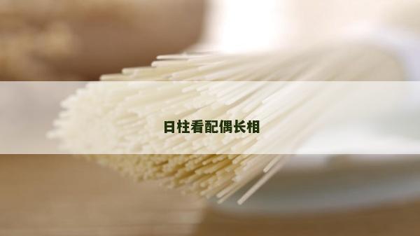 日柱看配偶長相