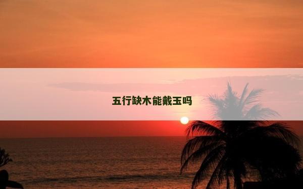 五行缺木能戴玉嗎
