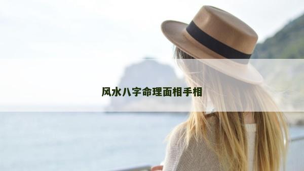 風水八字命理面相手相