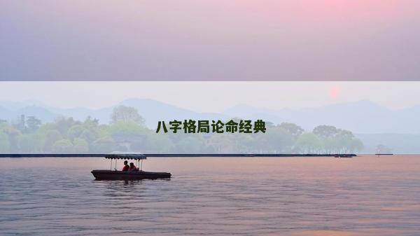 八字格局論命經(jīng)典