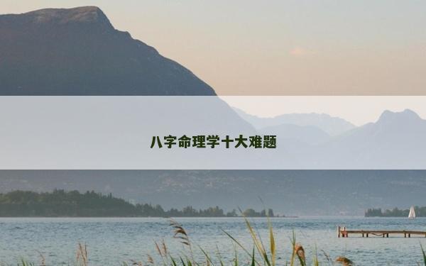 八字命理學十大難題 八字命理學十大難題