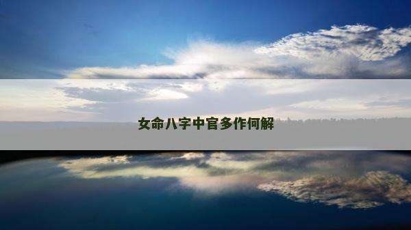 女命八字中官多作何解