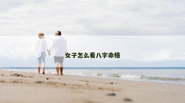 女子怎么看八字命格