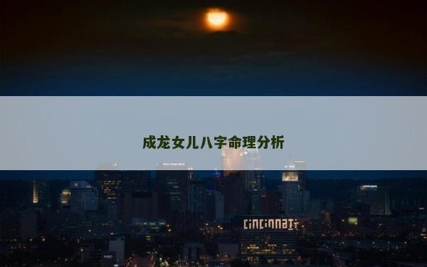 成龍女兒八字命理分析