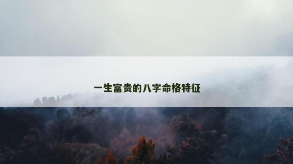 一生富貴的八字命格特征