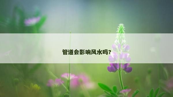 管道會影響風水嗎?
