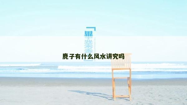 麂子有什么風水講究嗎