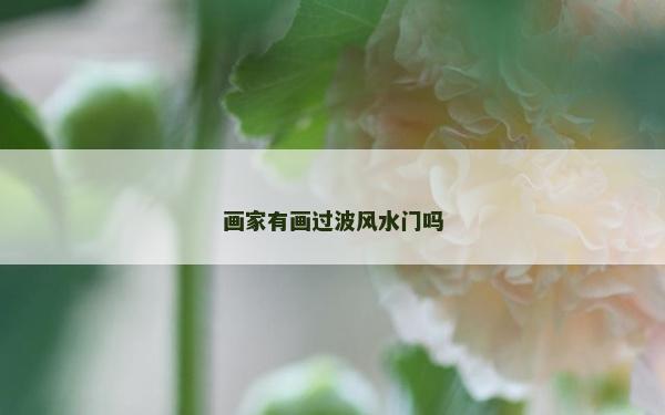 畫家有畫過波風水門嗎