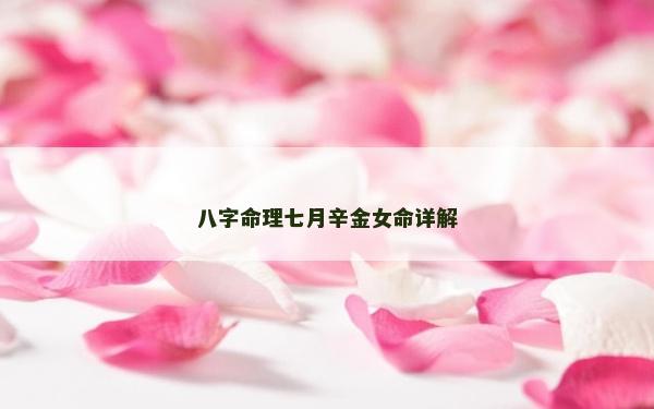 八字命理七月辛金女命詳解