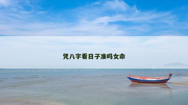 憑八字看日子準嗎女命