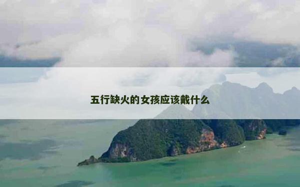 五行缺火的女孩應該戴什么