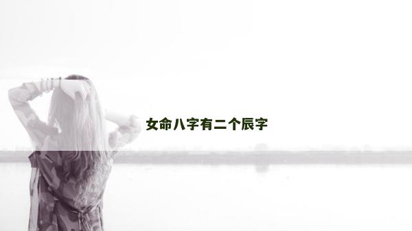女命八字有二個辰字