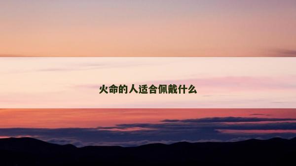 火命的人適合佩戴什么