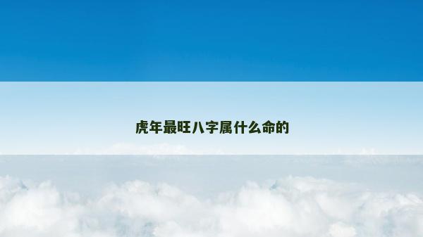 虎年最旺八字屬什么命的