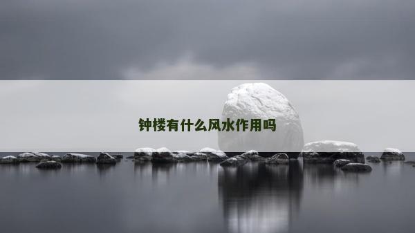 鐘樓有什么風水作用嗎