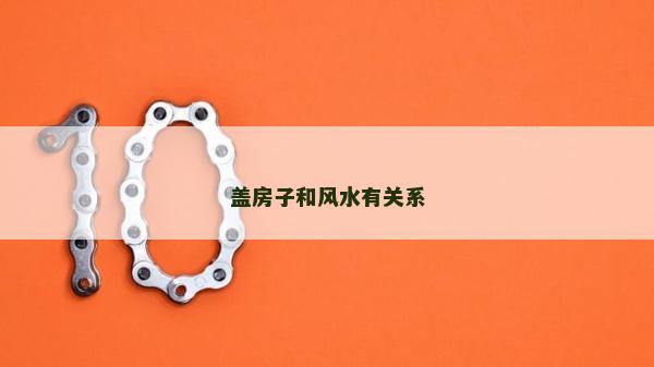 蓋房子和風水有關系