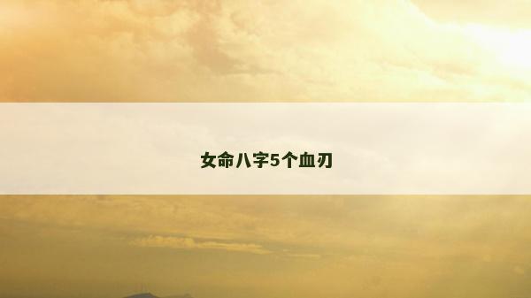 女命八字5個血刃