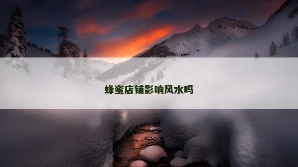蜂蜜店鋪影響風水嗎