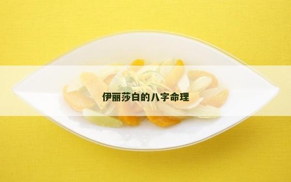 伊麗莎白的八字命理