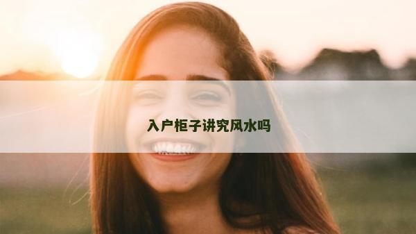 入戶柜子講究風(fēng)水嗎