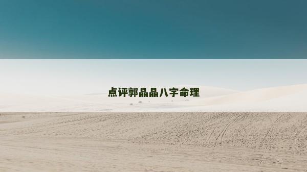 點評郭晶晶八字命理