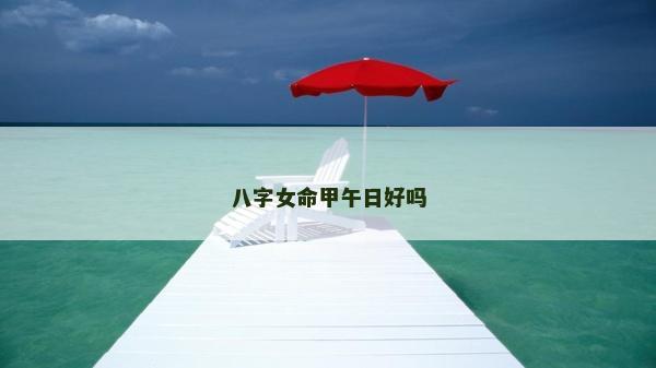 八字女命甲午日好嗎
