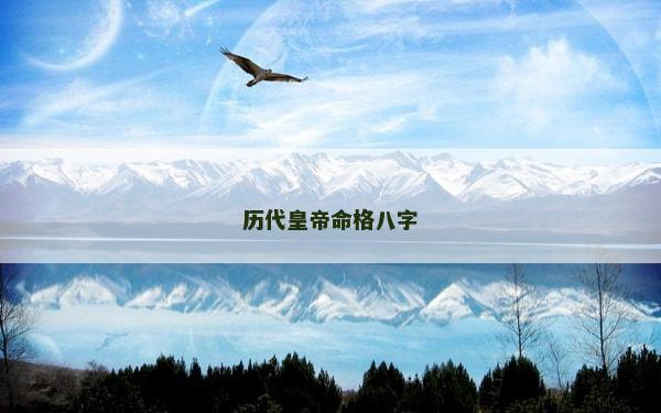 歷代皇帝命格八字