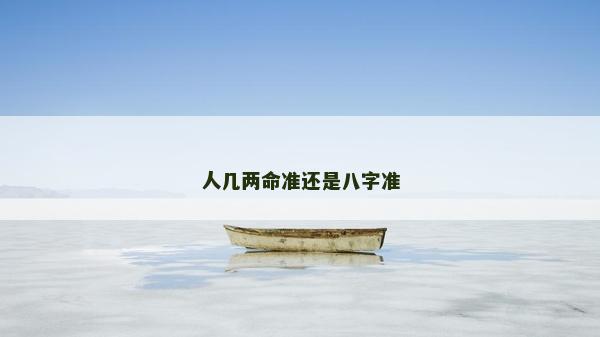 人幾兩命準還是八字準